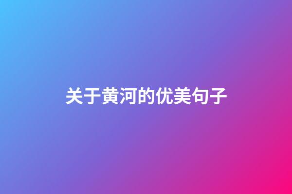 关于黄河的优美句子