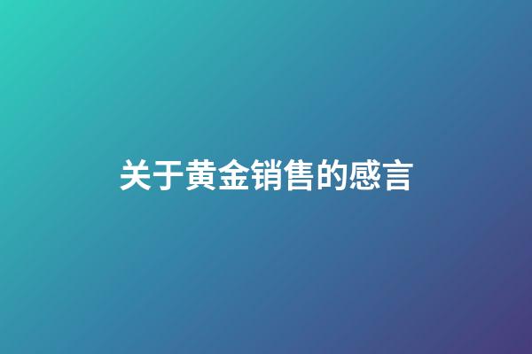 关于黄金销售的感言