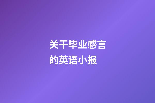 关干毕业感言的英语小报