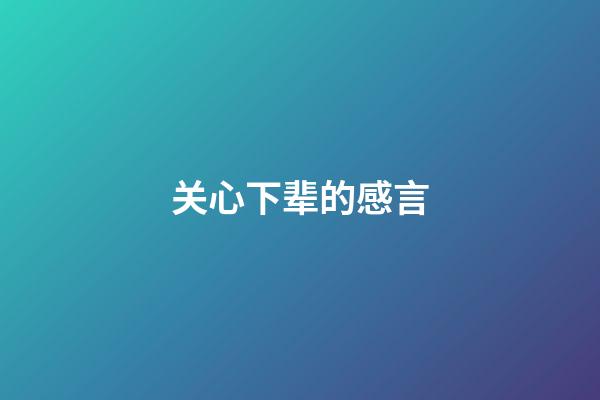 关心下辈的感言