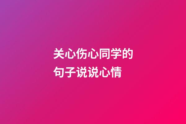 关心伤心同学的句子说说心情