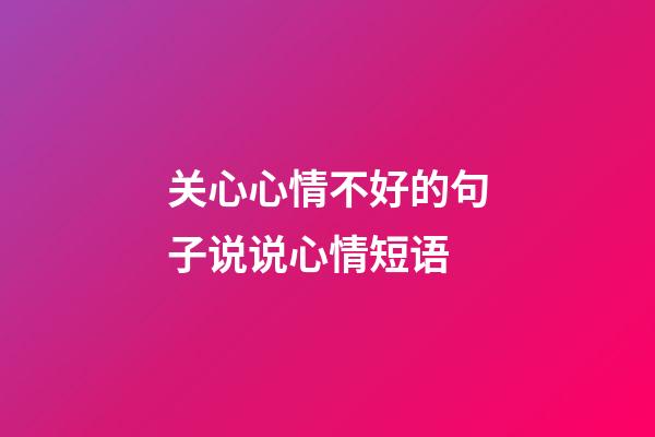 关心心情不好的句子说说心情短语