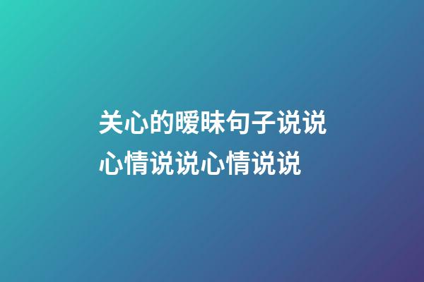 关心的暧昧句子说说心情说说心情说说