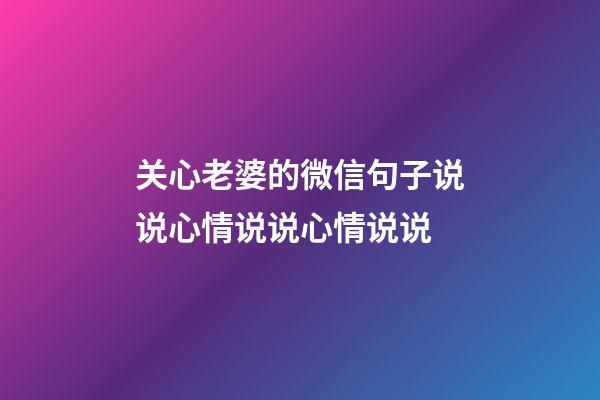 关心老婆的微信句子说说心情说说心情说说