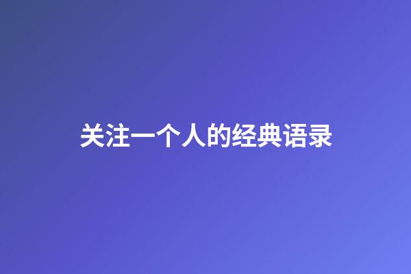 关注一个人的经典语录