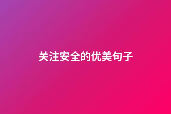 关注安全的优美句子