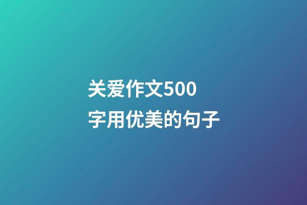 关爱作文500字用优美的句子