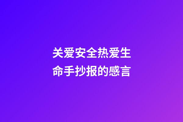 关爱安全热爱生命手抄报的感言