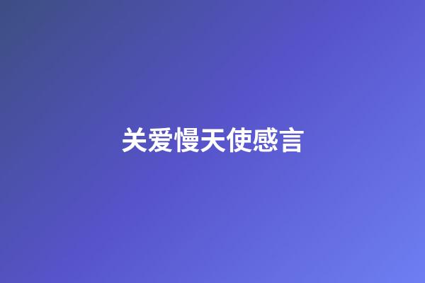 关爱慢天使感言