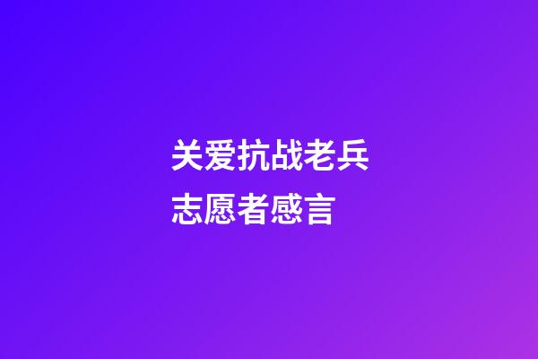 关爱抗战老兵志愿者感言