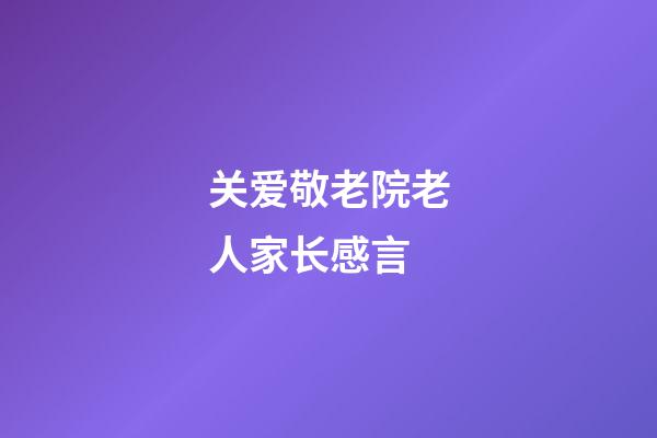 关爱敬老院老人家长感言