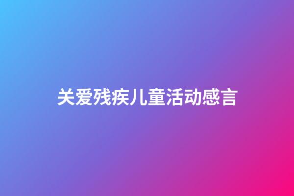 关爱残疾儿童活动感言