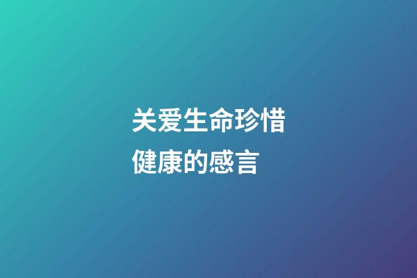 关爱生命珍惜健康的感言