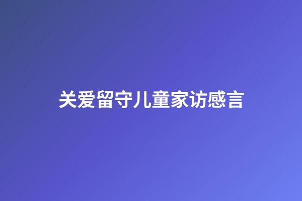 关爱留守儿童家访感言