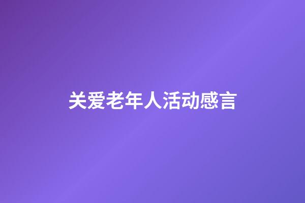 关爱老年人活动感言