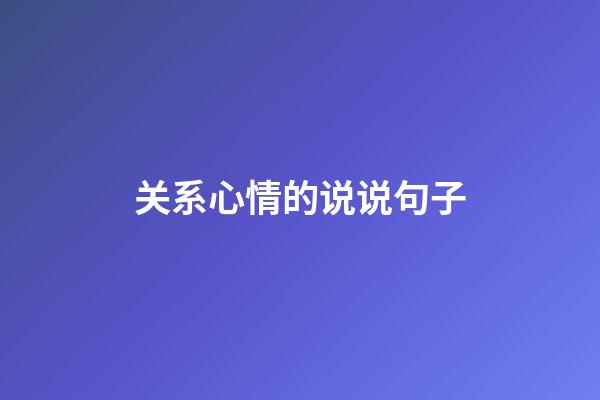 关系心情的说说句子