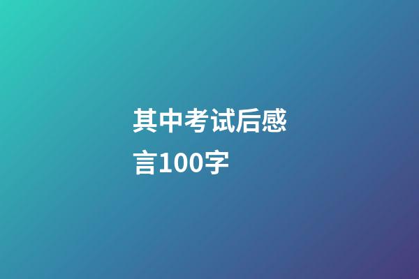 其中考试后感言100字