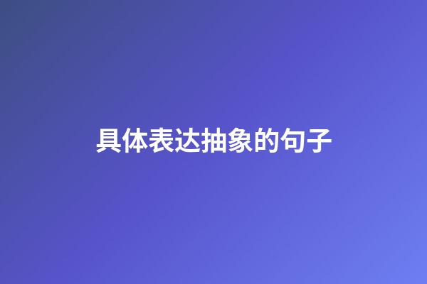 具体表达抽象的句子