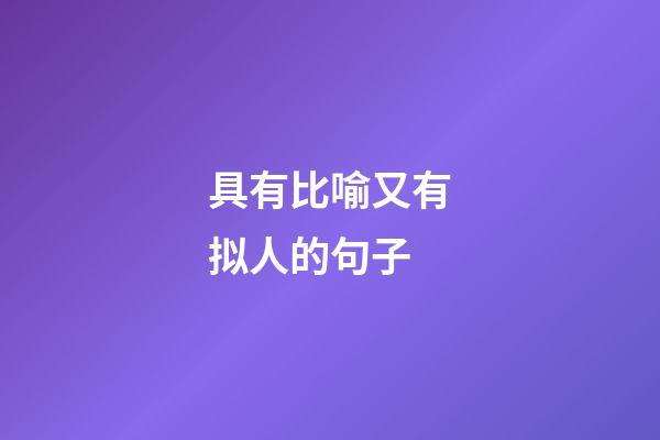 具有比喻又有拟人的句子