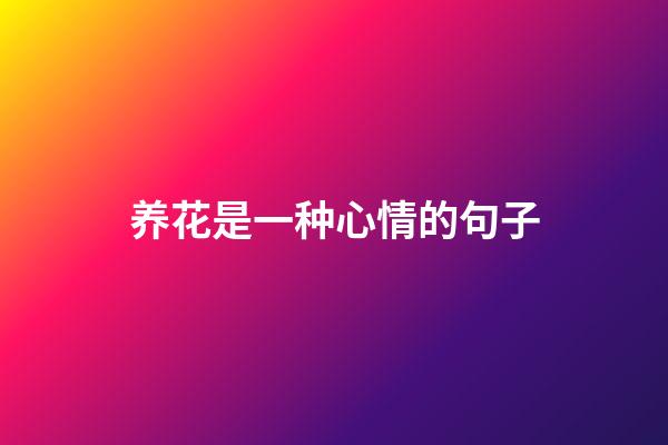 养花是一种心情的句子