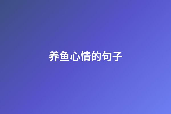 养鱼心情的句子