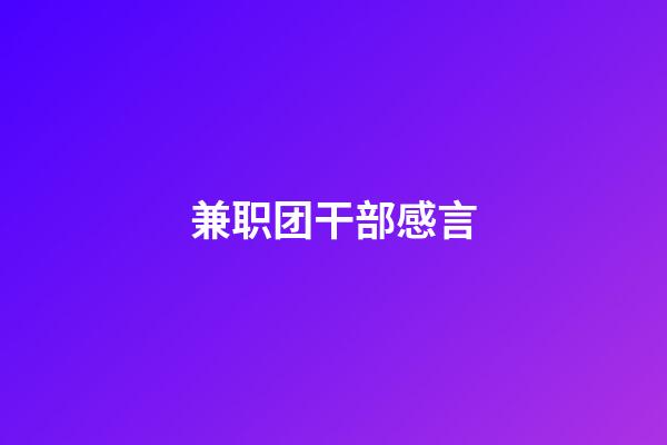 兼职团干部感言