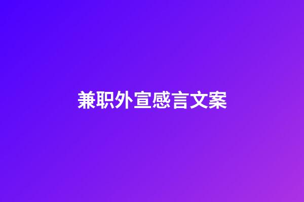 兼职外宣感言文案