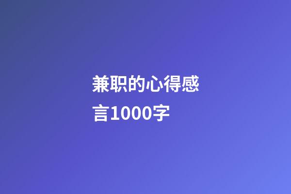 兼职的心得感言1000字