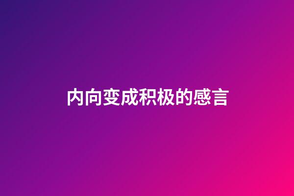 内向变成积极的感言