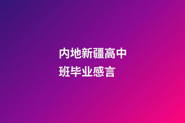 内地新疆高中班毕业感言