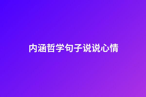 内涵哲学句子说说心情