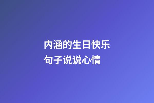 内涵的生日快乐句子说说心情