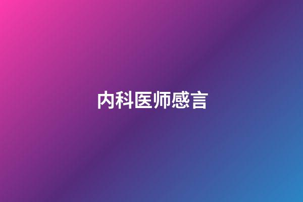 内科医师感言