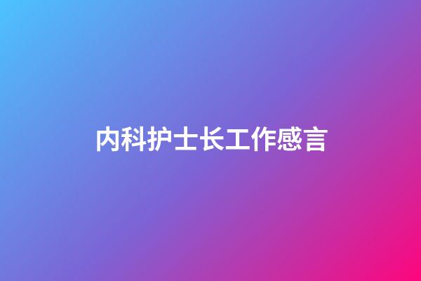 内科护士长工作感言