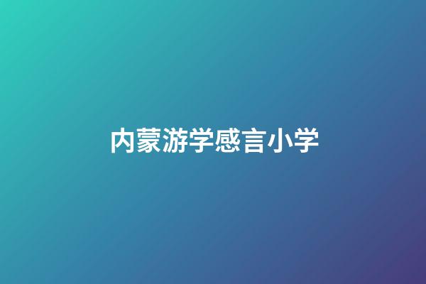 内蒙游学感言小学