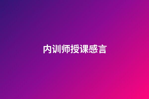 内训师授课感言