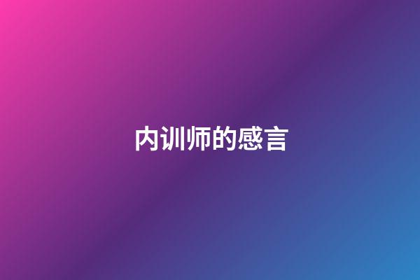 内训师的感言