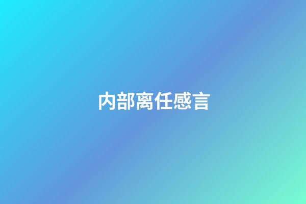 内部离任感言