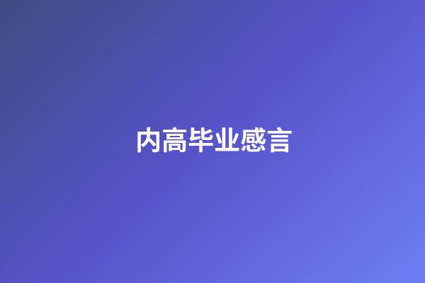 内高毕业感言