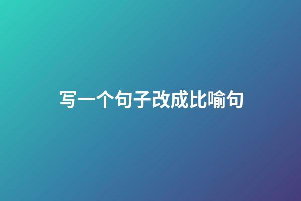 写一个句子改成比喻句