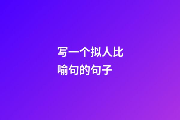 写一个拟人比喻句的句子