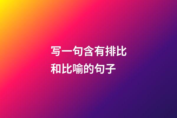 写一句含有排比和比喻的句子