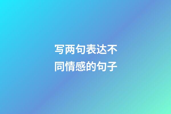 写两句表达不同情感的句子