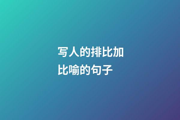 写人的排比加比喻的句子