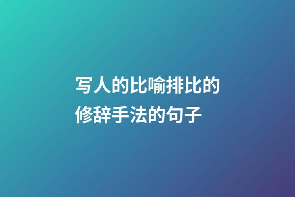 写人的比喻排比的修辞手法的句子