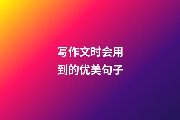 写作文时会用到的优美句子