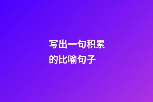 写出一句积累的比喻句子