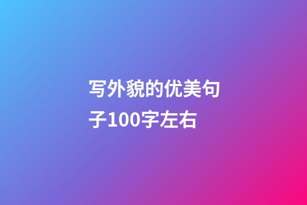 写外貌的优美句子100字左右