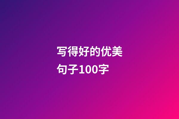 写得好的优美句子100字