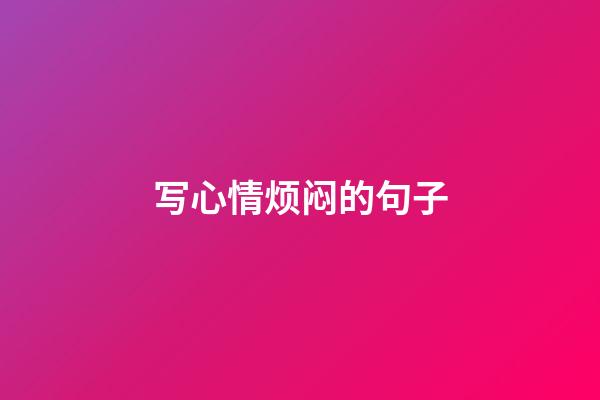 写心情烦闷的句子